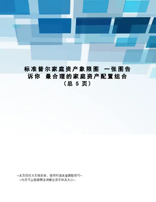 标准普尔家庭资产象限图一张图告诉你最合理的家庭资产配置组合