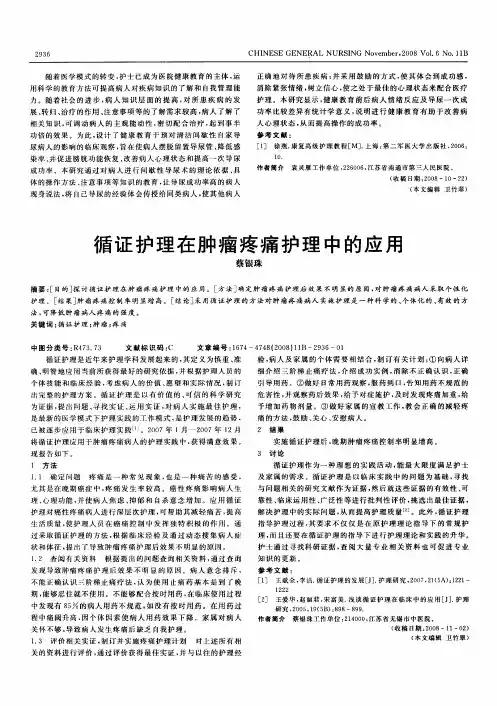 循证护理在肿瘤疼痛护理中的应用