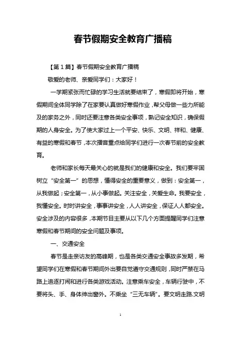 春节假期安全教育广播稿