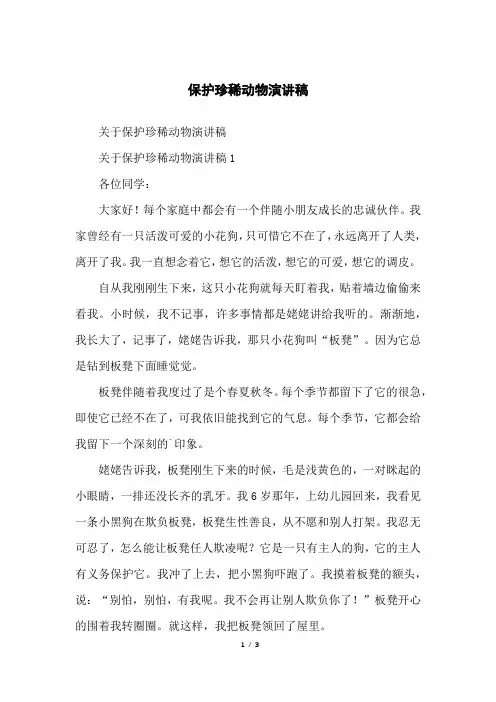 保护珍稀动物演讲稿
