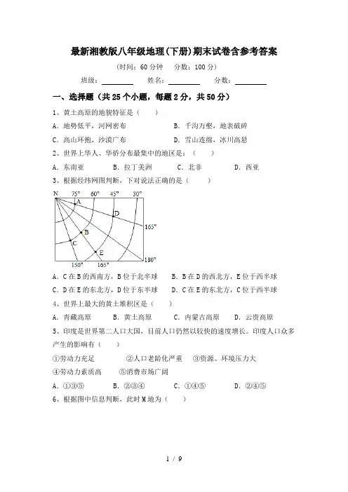 最新湘教版八年级地理(下册)期末试卷含参考答案