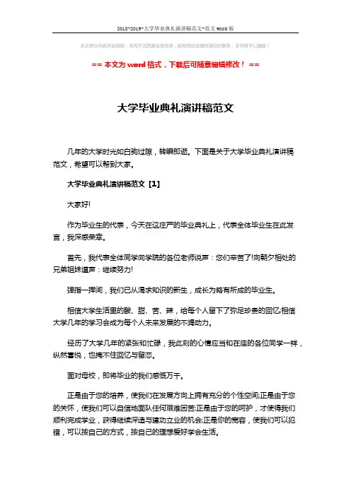 2018-2019-大学毕业典礼演讲稿范文-范文word版 (7页)