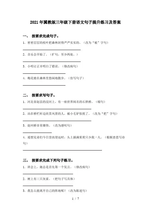 2021年冀教版三年级下册语文句子提升练习及答案