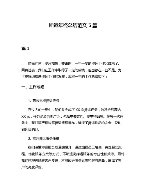 押运年终总结范文5篇
