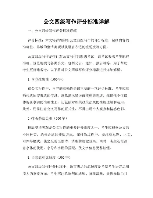 公文四级写作评分标准详解