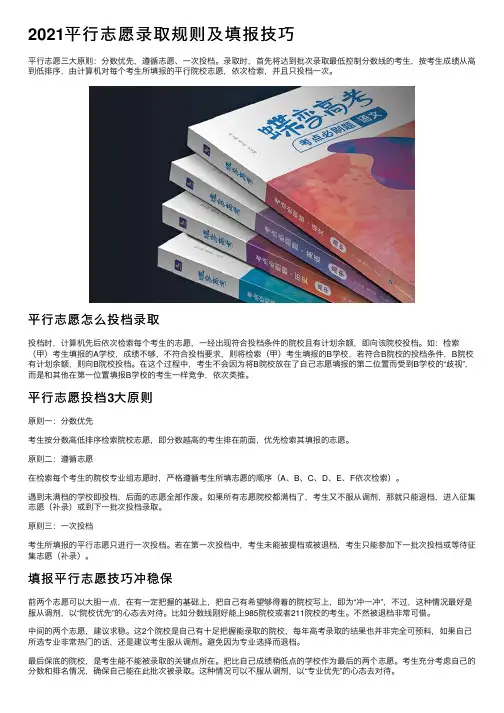 2021平行志愿录取规则及填报技巧