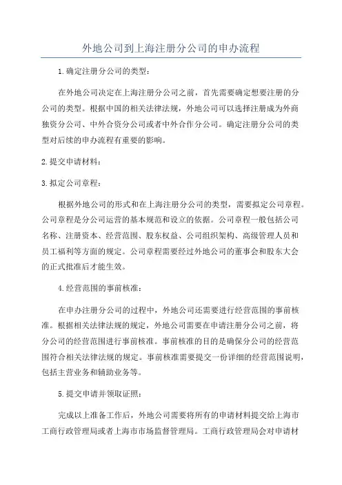 外地公司到上海注册分公司的申办流程