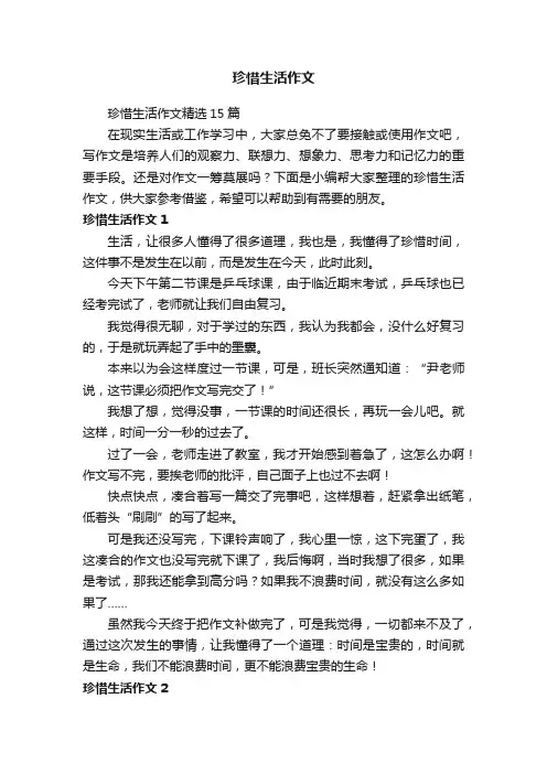 珍惜生活作文