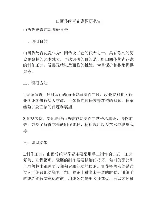 山西传统青花瓷调研报告