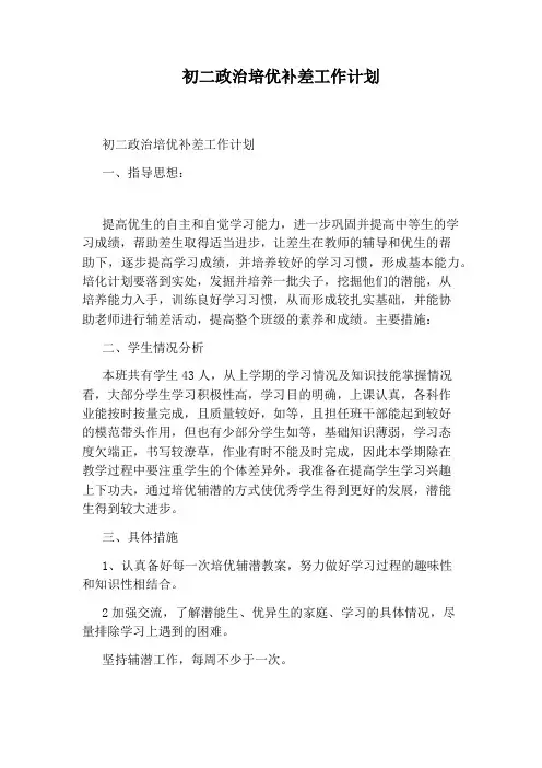 初二政治培优补差工作计划