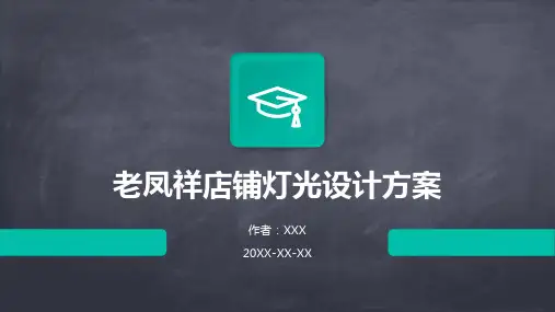 老凤祥店铺灯光设计方案
