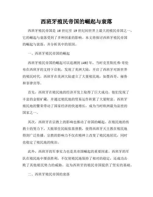 西班牙殖民帝国的崛起与衰落