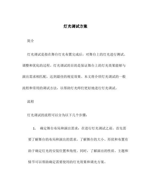 灯光调试方案
