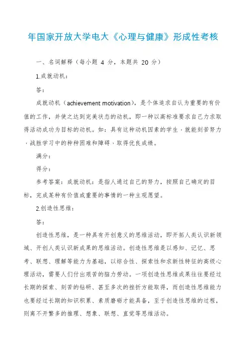 年国家开放大学电大《心理与健康》形成性考核