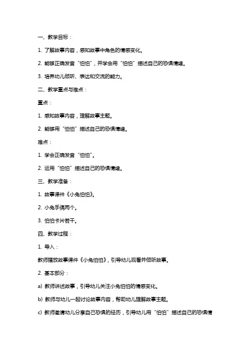 中班语言《小兔怕怕》教案
