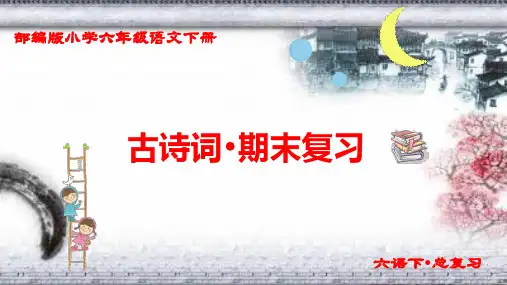 新人教部编版六年级语文下册期末总复习(古诗词复习PPT)