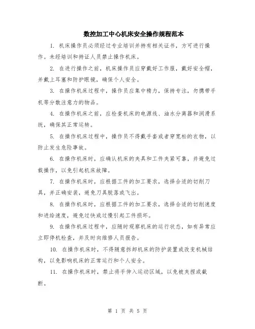 数控加工中心机床安全操作规程范本（2篇）