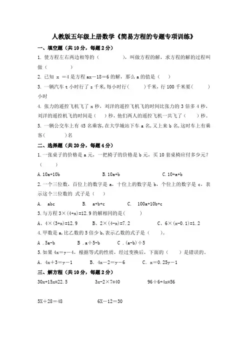 人教版五年级上册数学《简易方程的专题专项训练》 