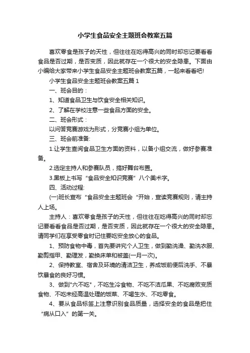 小学生食品安全主题班会教案五篇