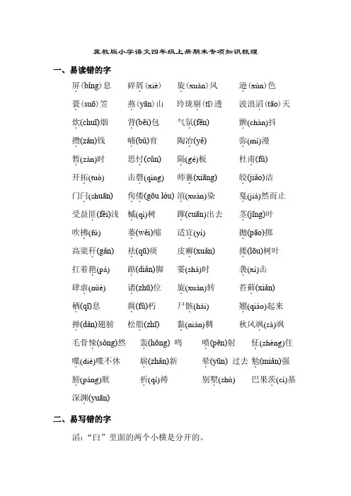 冀教版冀教版小学语文四年级上册期末专项知识梳理.doc