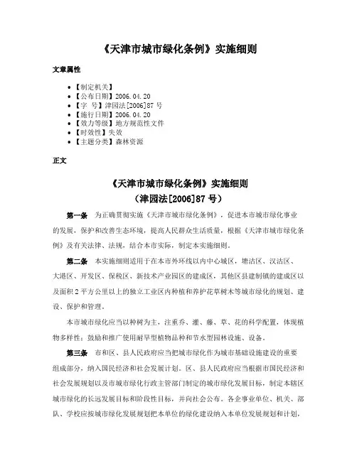 《天津市城市绿化条例》实施细则