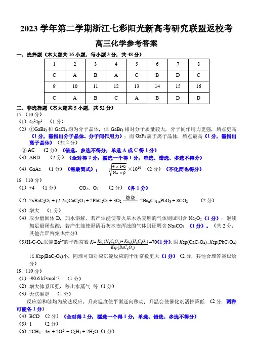 浙江七彩阳光新高考研究联盟2024届高三下学期返校考高三化学-参考答案评分细则