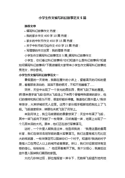 小学生作文编写科幻故事范文5篇_编写科幻故事作文