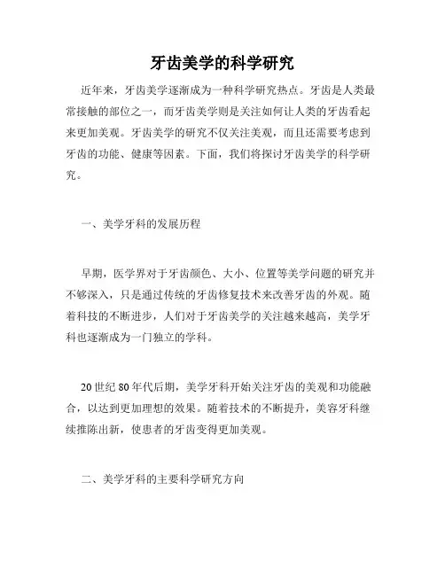 牙齿美学的科学研究
