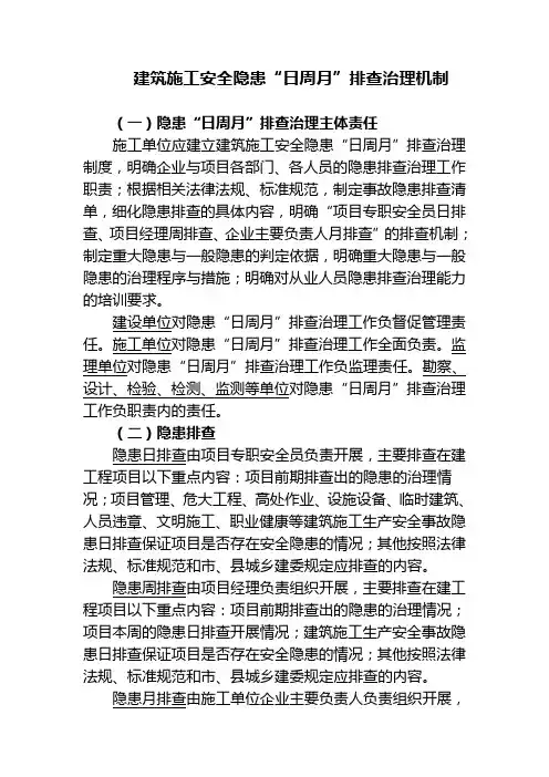 建筑施工安全隐患“日周月”排查治理机制