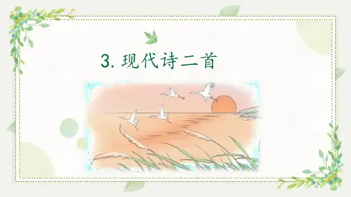 3《现代诗二首》+课件-2024-2025学年语文四年级上册统编版