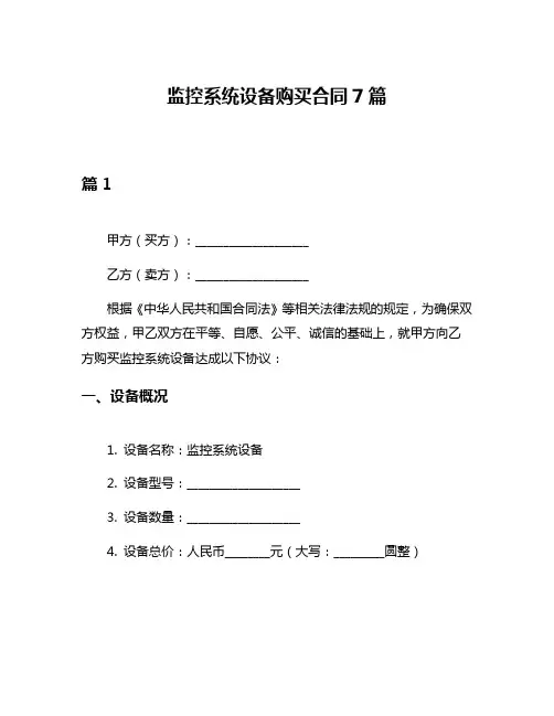 监控系统设备购买合同7篇