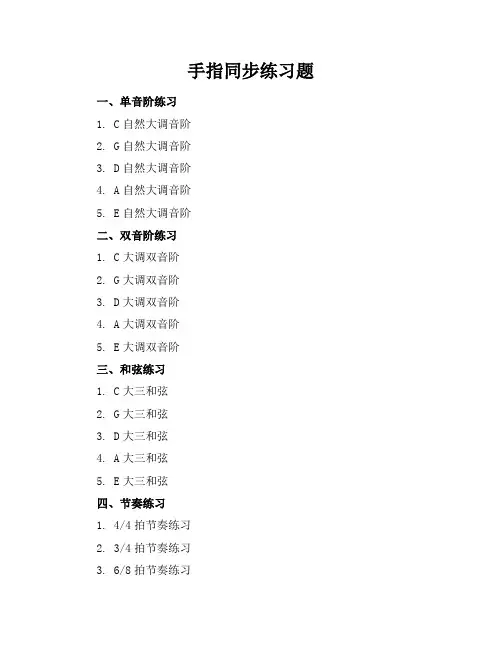 手指同步练习题