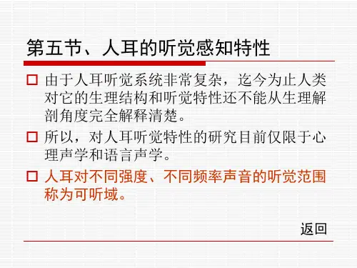第五节、人耳的听觉感知特性