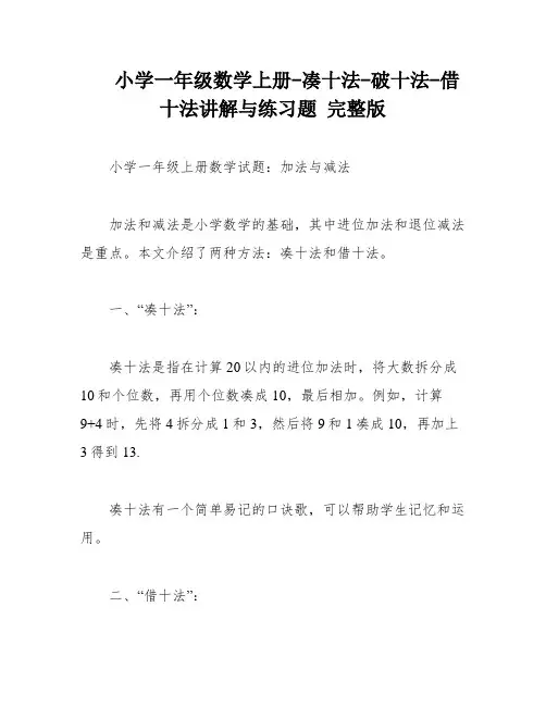小学一年级数学上册-凑十法-破十法-借十法讲解与练习题 完整版