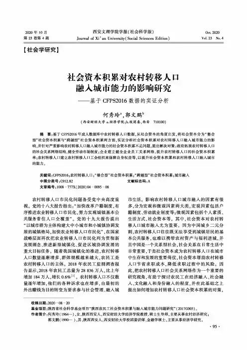 社会资本积累对农村转移人口融入城市能力的影响研究——基于CFPS2016数据的实证分析