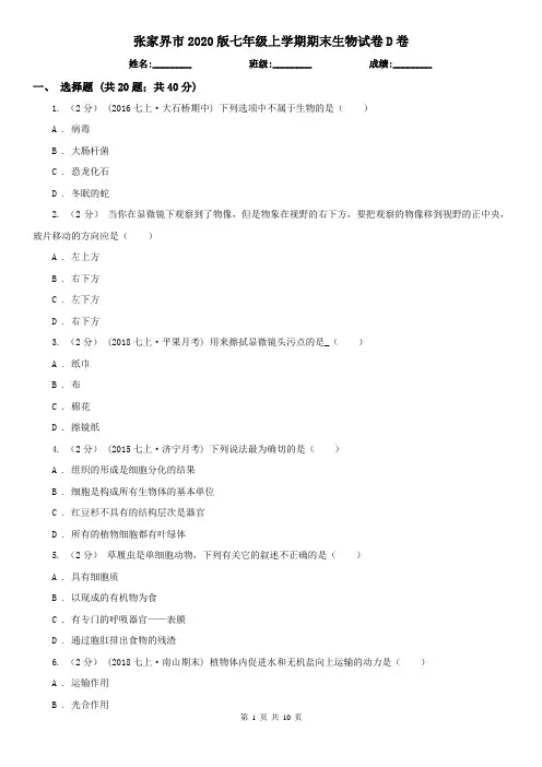 张家界市2020版七年级上学期期末生物试卷D卷