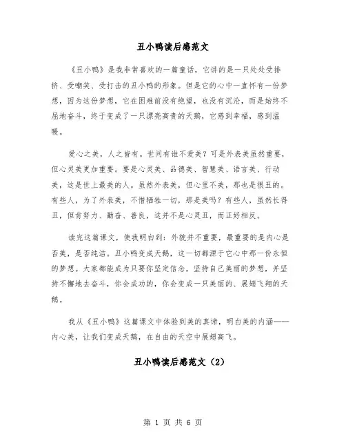 丑小鸭读后感范文（6篇）