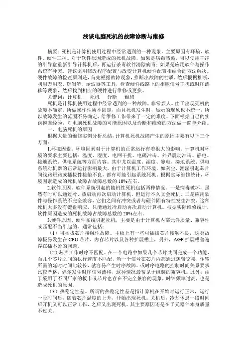 浅谈电脑死机的故障诊断与维修