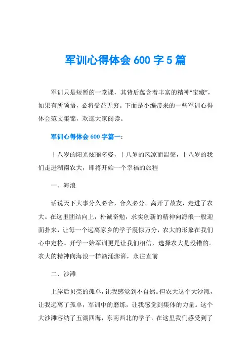 军训心得体会600字5篇