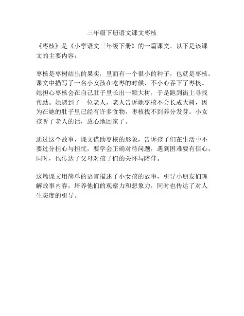 三年级下册语文课文枣核