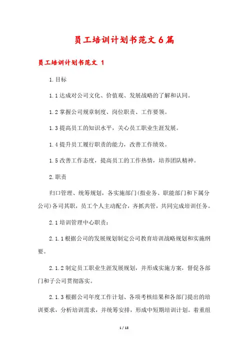 员工培训计划书范文6篇