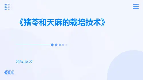 猪苓和天麻的栽培技术