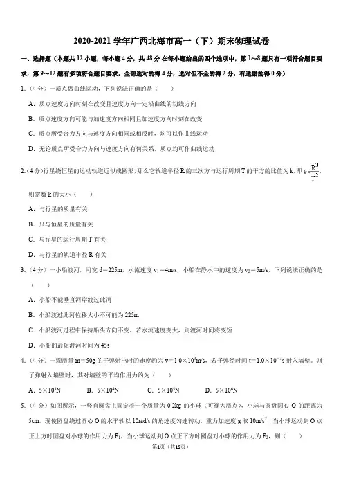 2020-2021学年广西北海市高一(下)期末物理试卷(Word+答案)