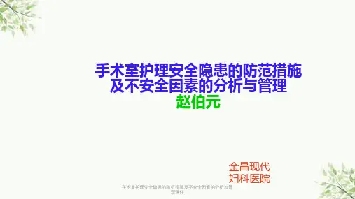 手术室护理安全隐患的防范措施及不安全因素的分析与管理课件课件