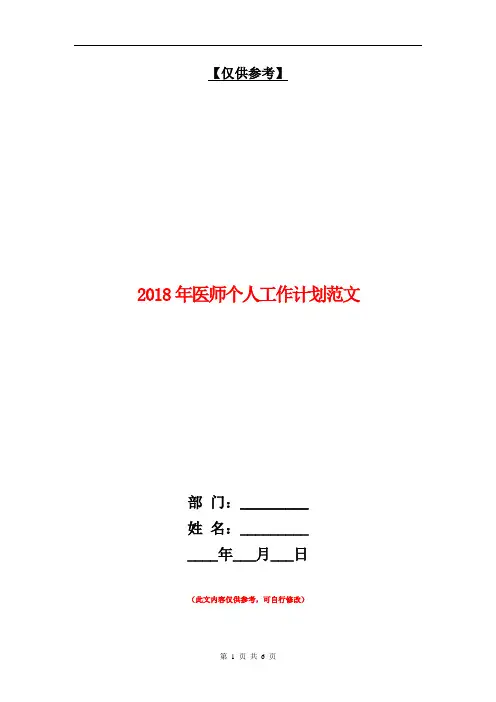 2018年医师个人工作计划范文 1【最新版】