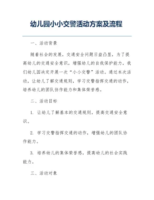 幼儿园小小交警活动方案及流程