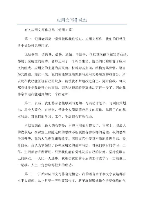 应用文写作总结