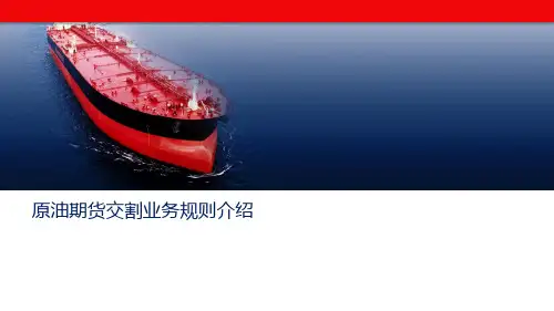 原油期货交割业务规则介绍