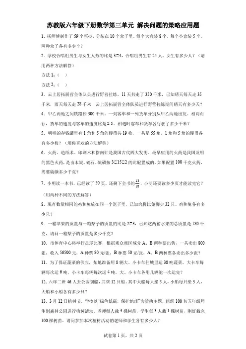 苏教版六年级下册数学第三单元解决问题的策略应用题