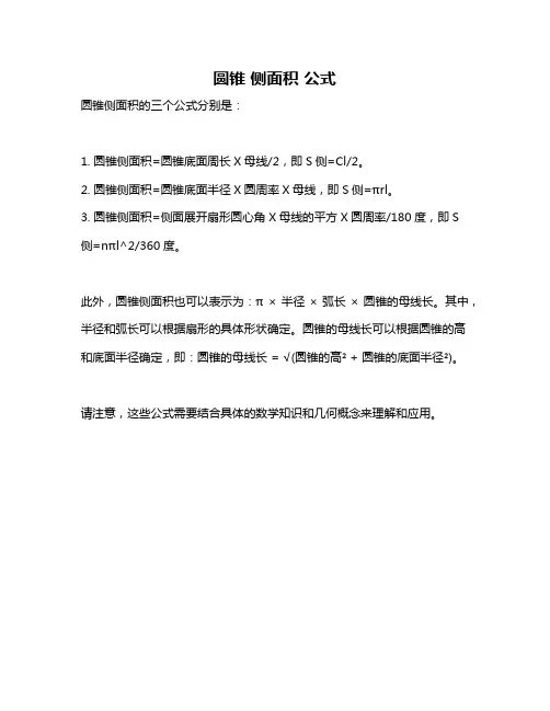 圆锥 侧面积 公式